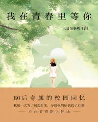 我只在青春等你下一句
