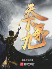 天下第九最新章节起点