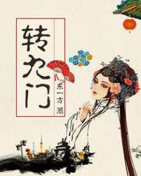 转九曲是什么意思