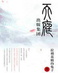 天庭出版集团ntr和第几章在一起