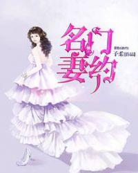 名门宠妻