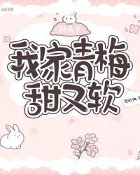 我家青梅超甜的