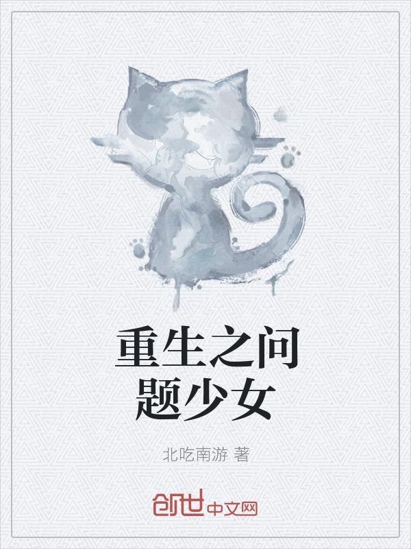 重生后捡到问题少女