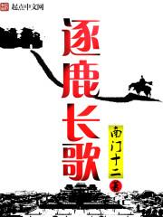 逐鹿是啥