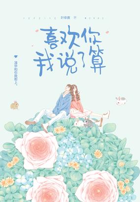 喜欢你我说了算林薇江宿 免费
