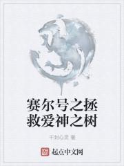 赛尔号拯救母亲河