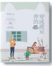 穿成爱豆的猫[娱乐圈