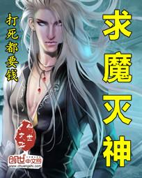 求魔灭神全集