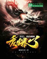 洪荒之我的系统叫狗蛋
