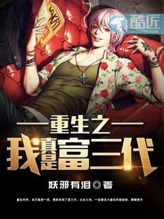重生之我真不想继承豪门