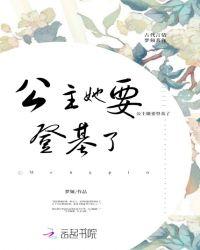 公主上位登基的