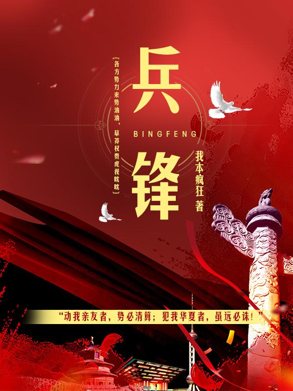 兵锋所向下一句