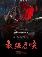 异界争霸之最强召唤三清什么时候出的