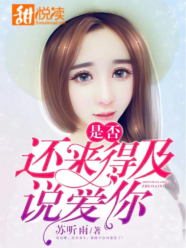 没来得及说爱你电视剧免费播放