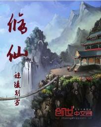 修仙诡事录