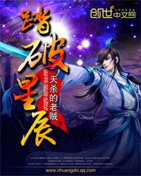 踏破星辰的出处和背景故事
