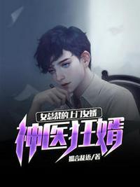 首席鬼医顾枫秋语曦