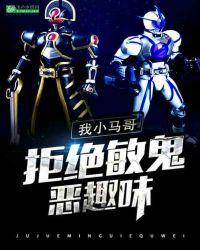从假面骑士开始签到免费阅读