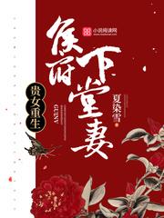 贵女重生侯府下堂妻最新