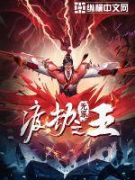 渡劫之王男主