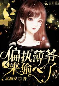 偏执薄爷又偷心了免费阅读txt