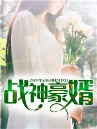 豪门狂妻免费阅读