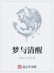 清醒梦和普通梦的区别
