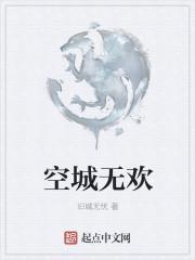 空城无爱是什么意思