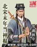 北宋末年当神棍听书