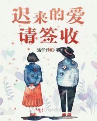 迟来的爱情请签收