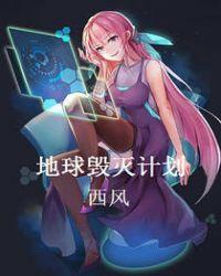 地球毁灭前60秒结局