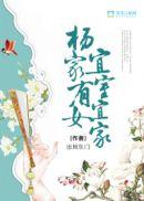 杨家有女宜室宜家雷点