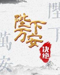 陛下万安广播剧CV