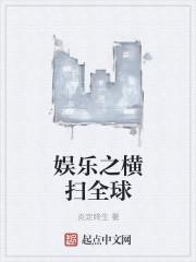 娱乐之横扫全球下书网