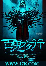 福建百鬼夜行