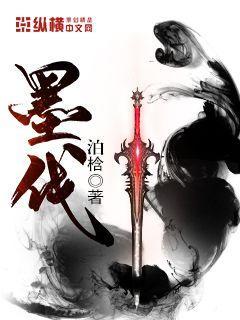 墨的成语