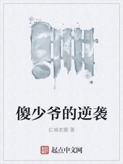 欧米伽傻少爷逆袭记