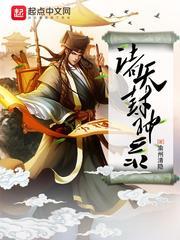 诸天封神录广告