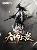 天师间鼎
