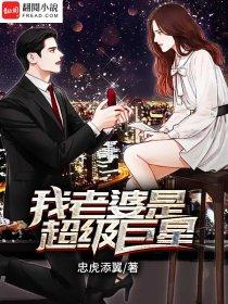 我老婆是巨无霸