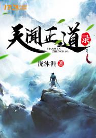 天正道百度百科