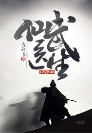 仙武医王全文免费阅读
