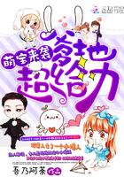 萌宝来袭爹地妈超甜