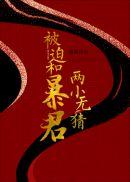 被迫和暴君两小无猜 晋江