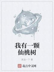 我有一棵仙桃树阅读答案