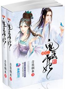盛宠鬼医邪妃格格党