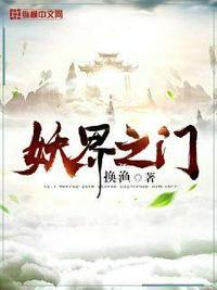 妖界之门换渔