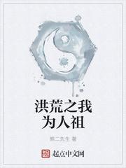 洪荒之我为人祖tx