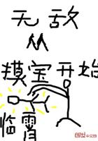 无敌从摸取属性开始嚼火