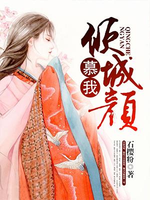 暮颜若倾城
